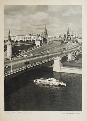 [Альбом] Москва. Виды города / Ред. Л. Строганова. М., 1955.